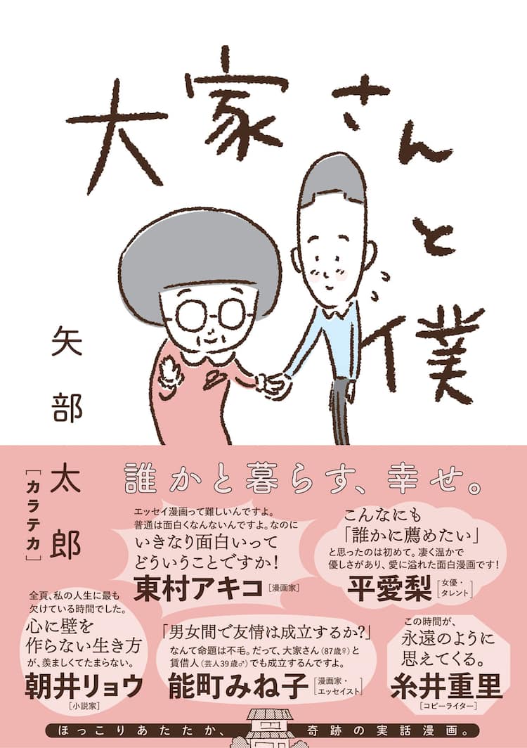 カラテカ矢部 大家のおばあさんとの 二人暮らし 描く実話マンガ発売 お笑いナタリー