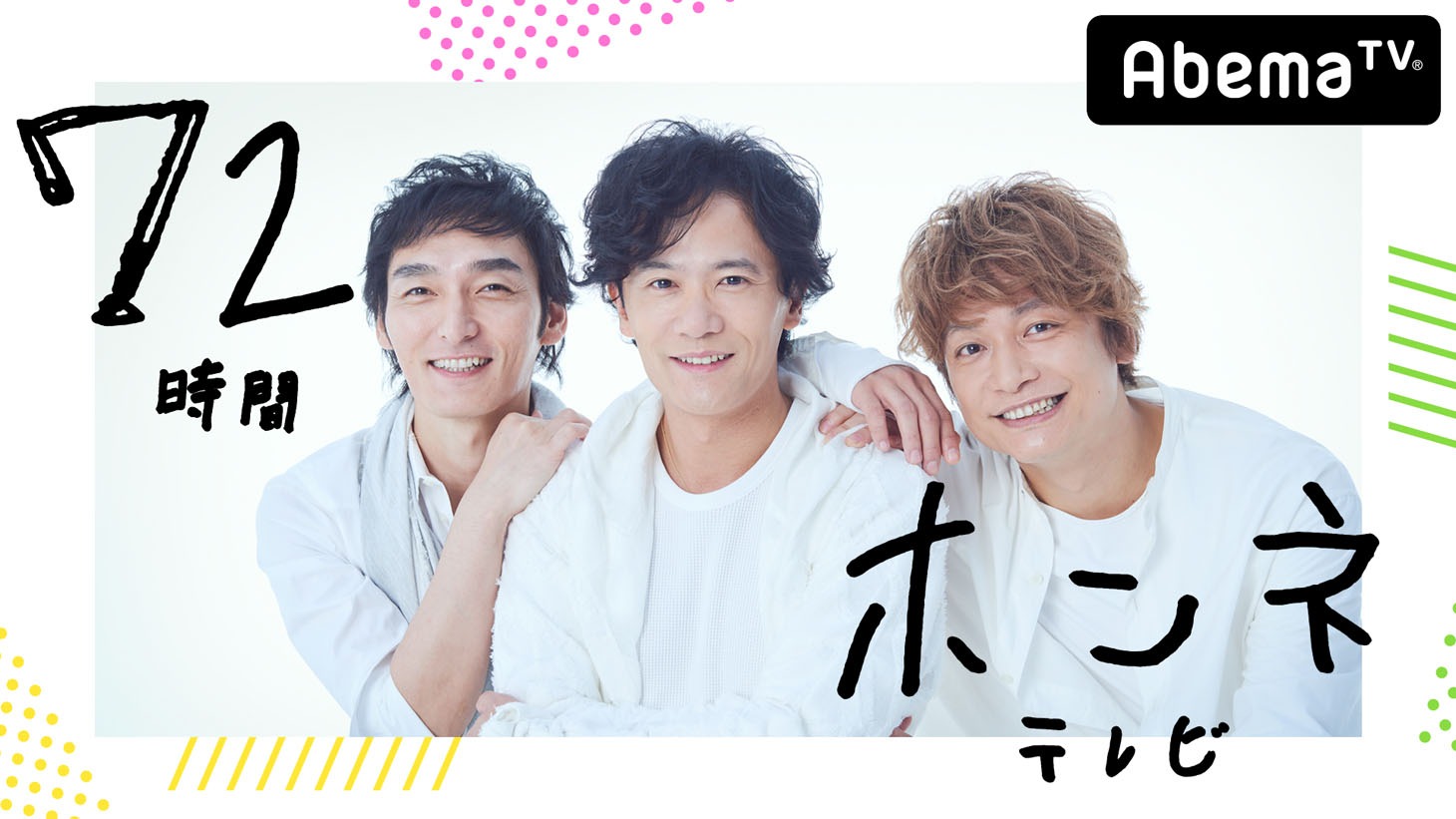 稲垣・草なぎ・香取3人で「インターネットはじめます「72時間ホンネテレビ』」(c)AbemaTV