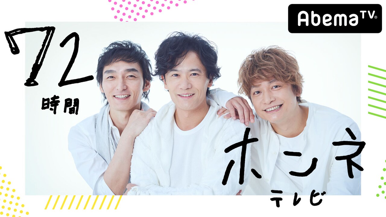 稲垣・草なぎ・香取3人で「インターネットはじめます「72時間ホンネテレビ』」(c)AbemaTV