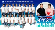 「イケメンPLANET」イメージビジュアル