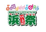 「浜松町グリーン・サウンドフェスタ ～浜祭～」ロゴ