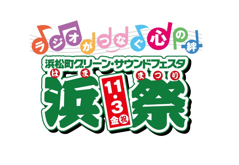 「浜松町グリーン・サウンドフェスタ ～浜祭～」ロゴ