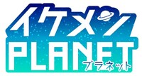 「イケメンPLANET」ロゴ