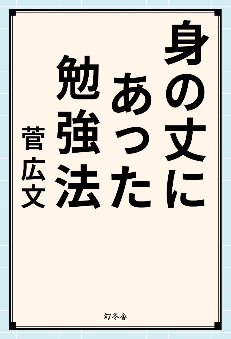「身の丈にあった勉強法」表紙