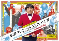 「広島クリエイターズ・ファイル祭 ～ユク年クル年クリエイター集結大作戦～」メインビジュアル