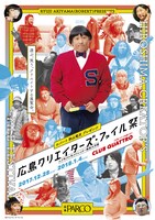 「広島クリエイターズ・ファイル祭 ～ユク年クル年クリエイター集結大作戦～」メインビジュアル