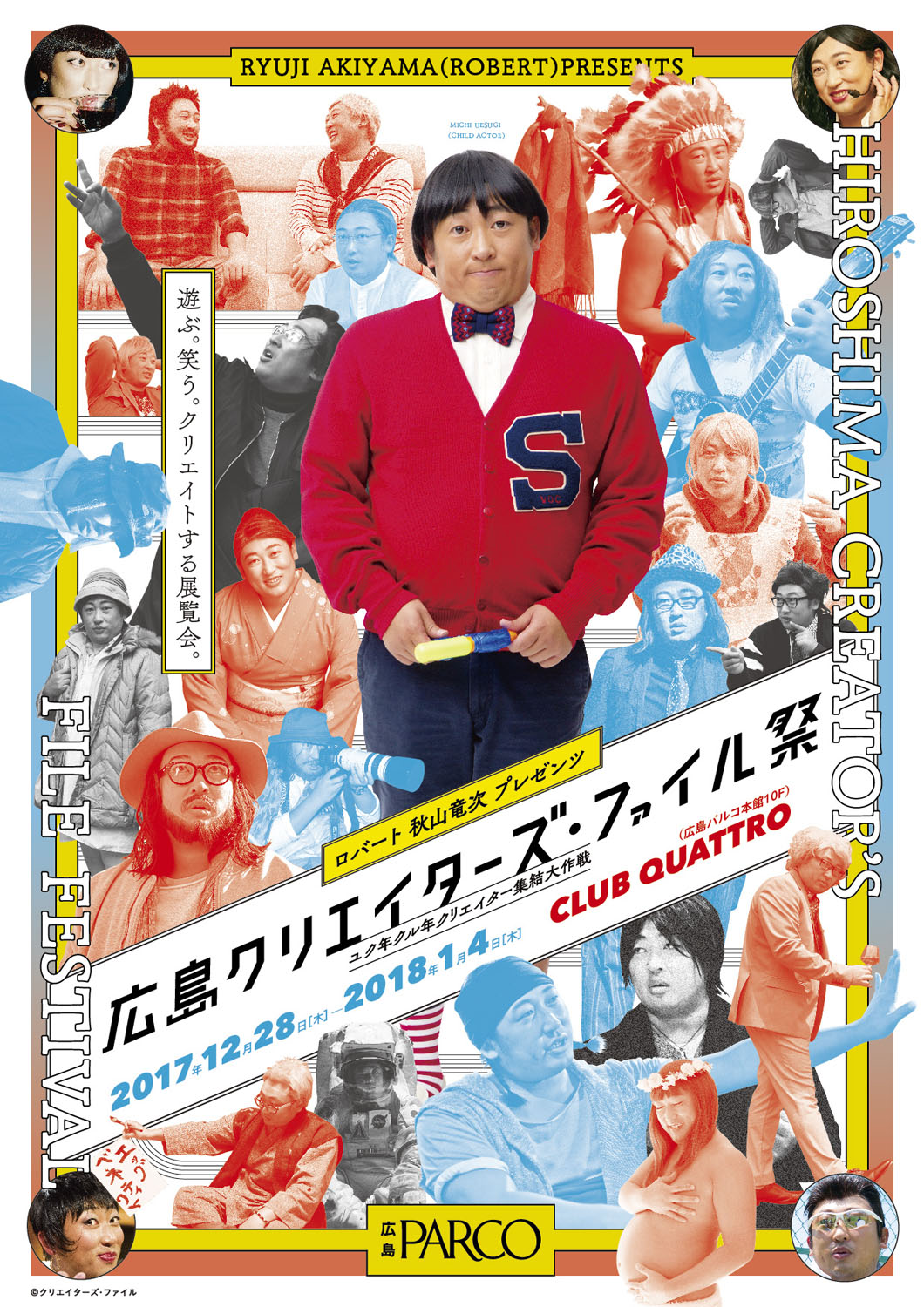 「広島クリエイターズ・ファイル祭 ～ユク年クル年クリエイター集結大作戦～」メインビジュアル