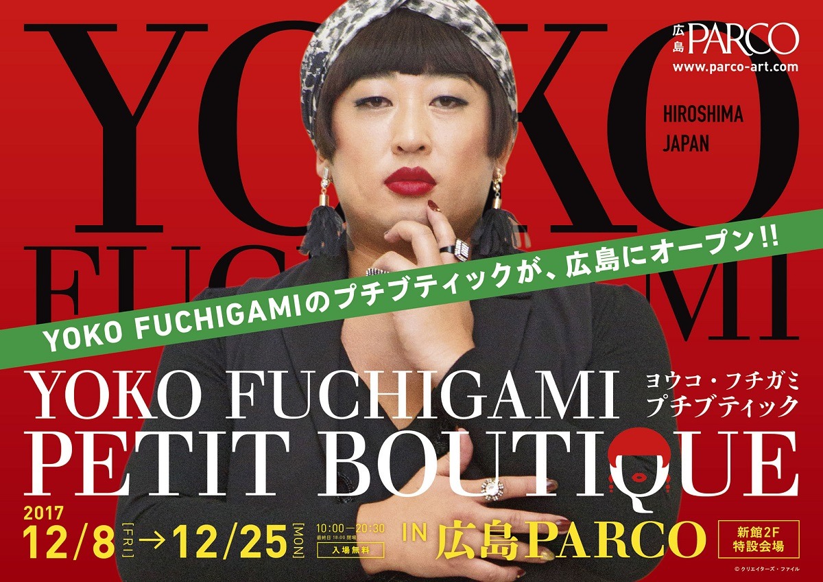 「YOKO FUCHIGAMI プチブティック IN 広島パルコ」イメージ