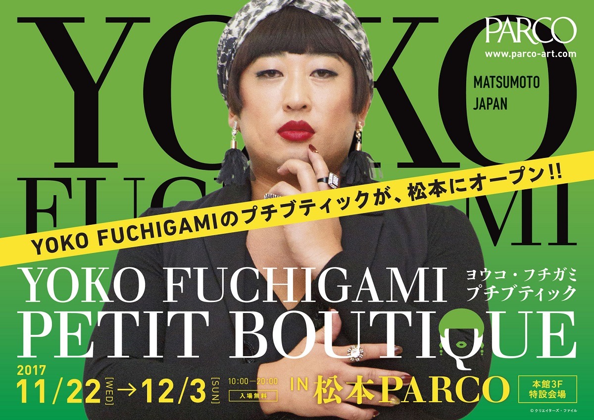 「YOKO FUCHIGAMI プチブティック IN 松本パルコ」イメージ
