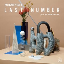 「LAST NUMBER feat.中元日芽香（乃木坂46）」ジャケット