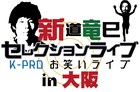 大阪で「新道竜巳セレクションライブ」デルマパンゲや金属バット登場