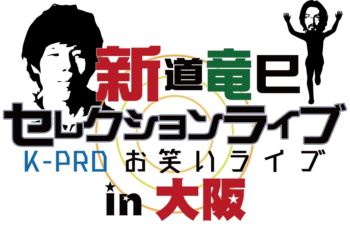 「新道竜巳セレクションライブ～K-PROお笑いライブin大阪～」ロゴ