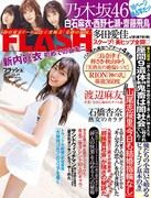 「FLASH」2017年11月21日号表紙