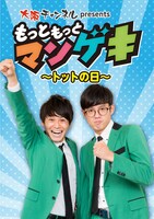 「もっともっとマンゲキ～トットの日～」
