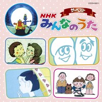 「ザ・ベスト NHKみんなのうた」ジャケット