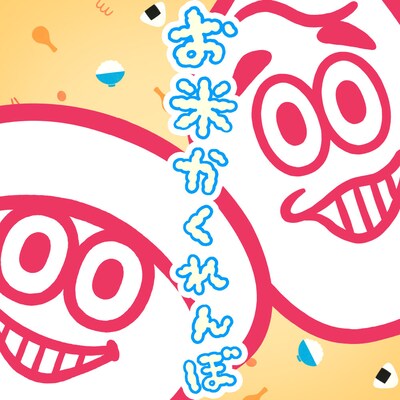 「お米かくれんぼ」ジャケット