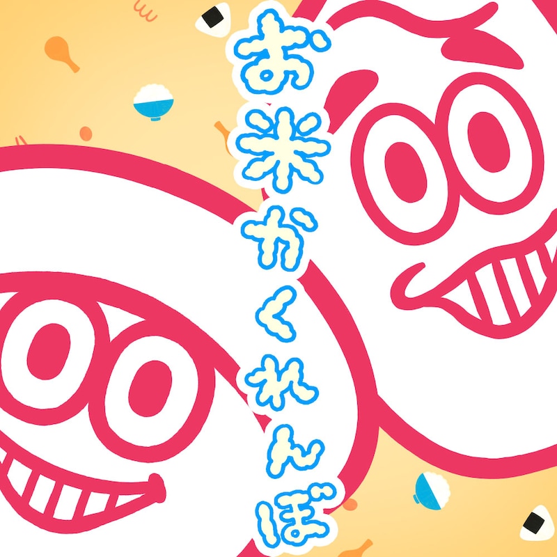 「お米かくれんぼ」ジャケット