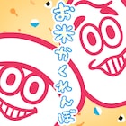 米粒つけてる日村の実話、バナナマン歌う「お米かくれんぼ」配信リリース