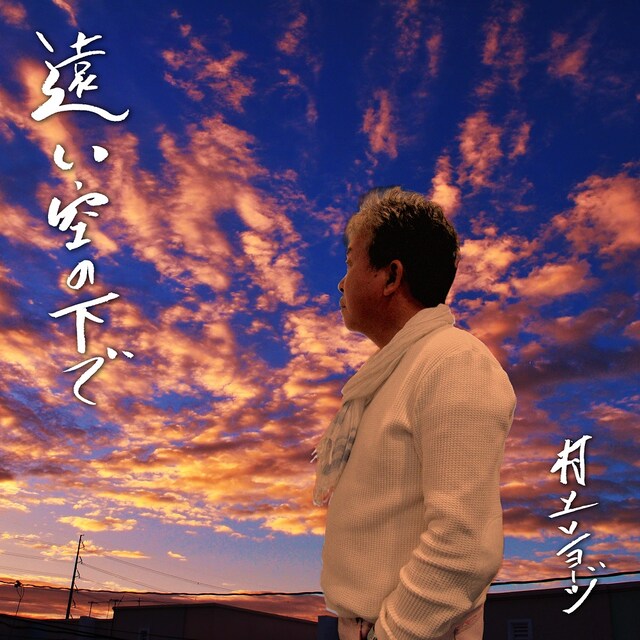 「遠い空の下で」配信ビジュアル (c)よしもとミュージックエンタテインメント