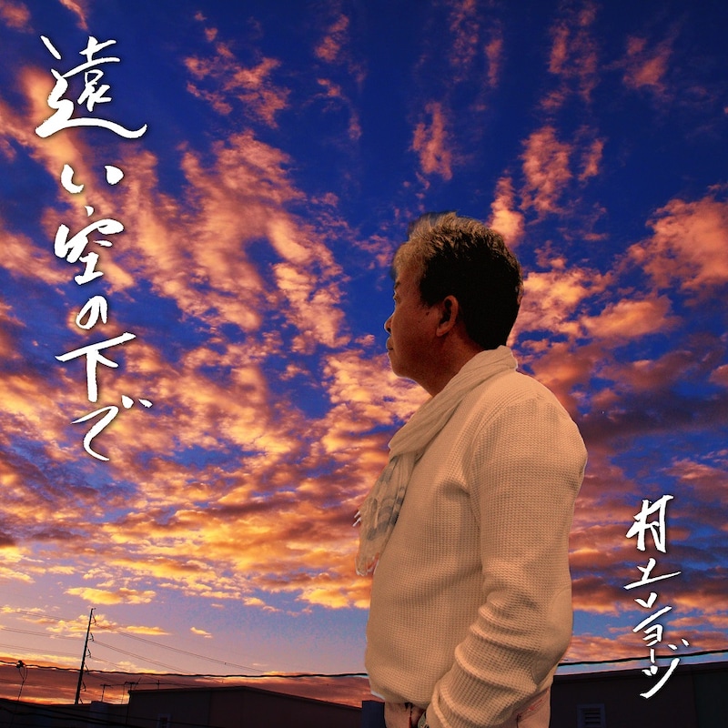 「遠い空の下で」配信ビジュアル (c)よしもとミュージックエンタテインメント