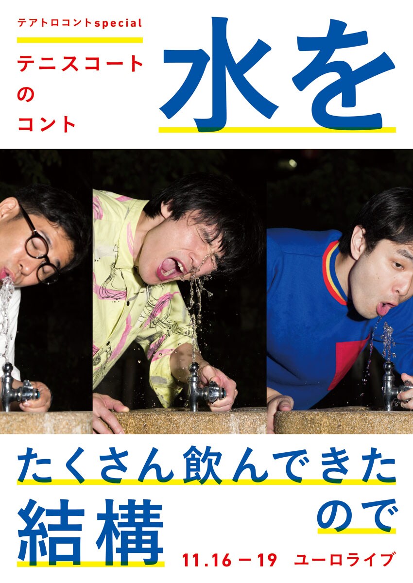 片桐仁、テニスコートの新作公演アフタートークに登場