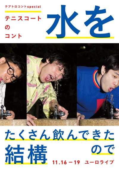 「テアトロコントspecial テニスコートのコント『水をたくさん飲んできたので結構』」チラシ