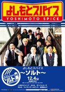 「よしもとスパイス」より、「ソルト」のメンバー。