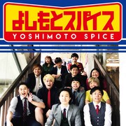 よしもとスパイス「ソルト」メンバー発表、ガンバレルーヤ、世間知らズら6組