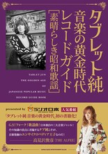 「タブレット純 音楽の黄金時代 レコードガイド[素晴らしき昭和歌謡]」表紙