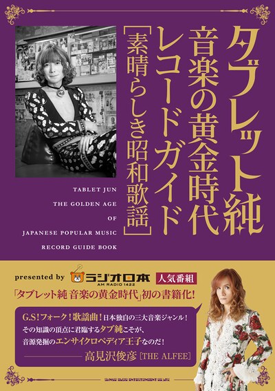 「タブレット純 音楽の黄金時代 レコードガイド[素晴らしき昭和歌謡]」表紙