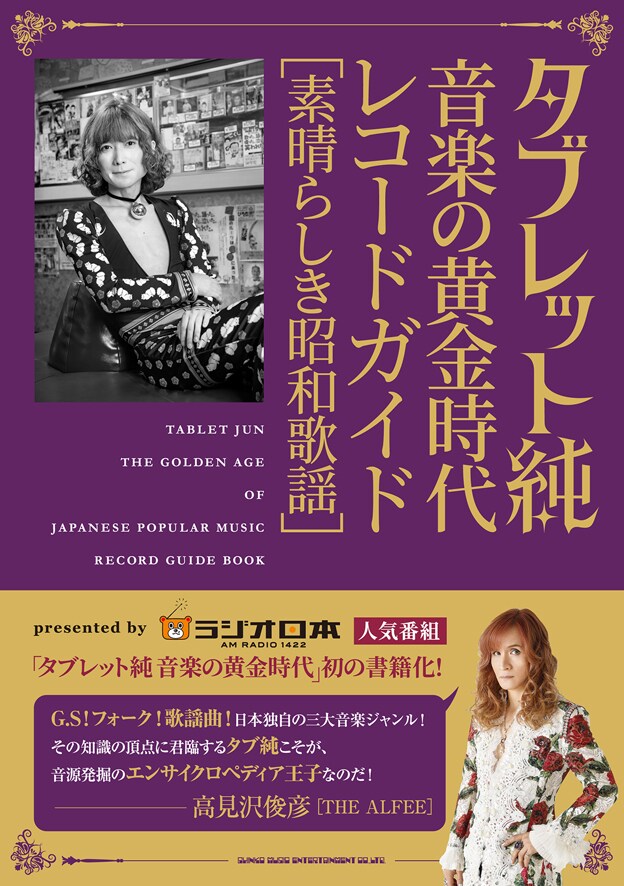 「タブレット純 音楽の黄金時代 レコードガイド[素晴らしき昭和歌謡]」表紙