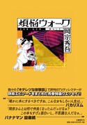 岡宗秀吾著「煩悩ウォーク」カバー