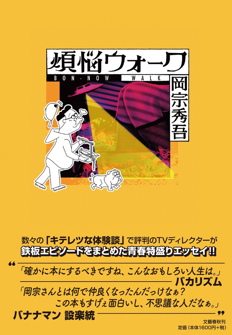 岡宗秀吾著「煩悩ウォーク」カバー