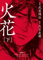 「火花」下巻