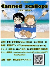 ホタテーズ単独ライブ「canned scallops」チラシ