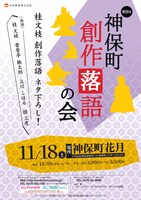 「第9回 神保町・創作落語の会」チラシ