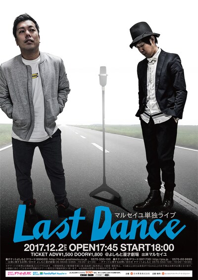 マルセイユ単独ライブ「Last Dance」チラシ