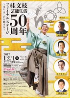 「桂文枝 芸能生活50周年 ファイナルステージ～またここから始まる～」チラシ