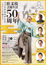 「桂文枝 芸能生活50周年 ファイナルステージ～またここから始まる～」チラシ
