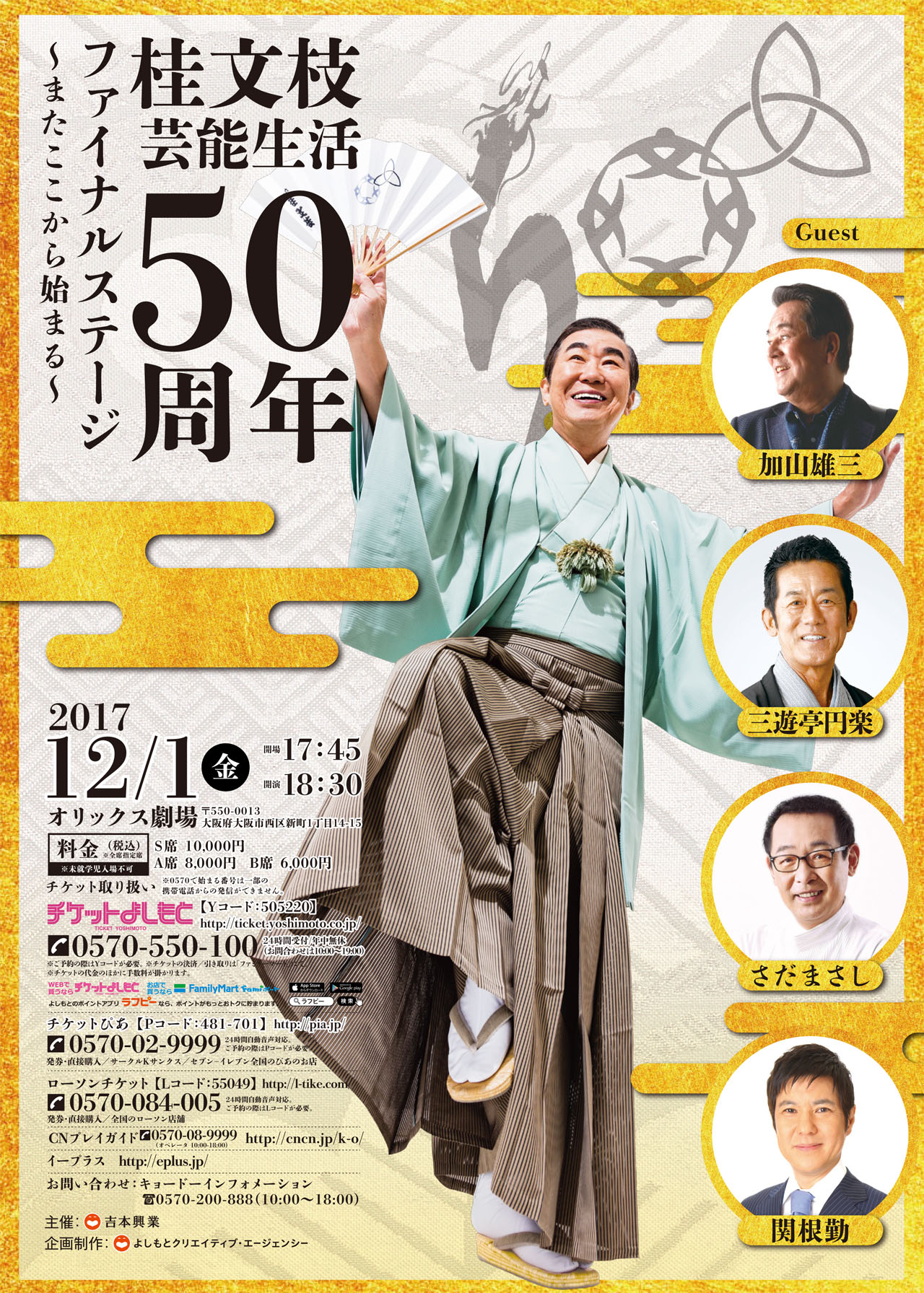 「桂文枝 芸能生活50周年 ファイナルステージ～またここから始まる～」チラシ
