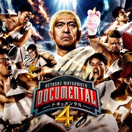 「ドキュメンタル」シーズン4優勝者のインタビュー動画公開