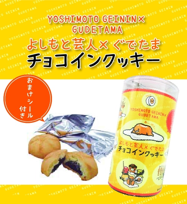 「よしもと芸人×ぐでたま」チョコインクッキー