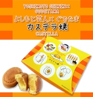 「よしもと芸人×ぐでたま」カステラ焼