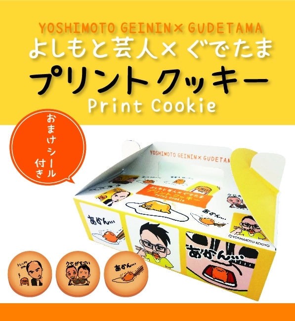 「よしもと芸人×ぐでたま」プリントクッキー
