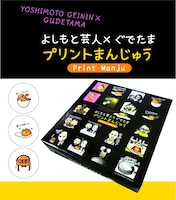 「よしもと芸人×ぐでたま」プリントまんじゅう