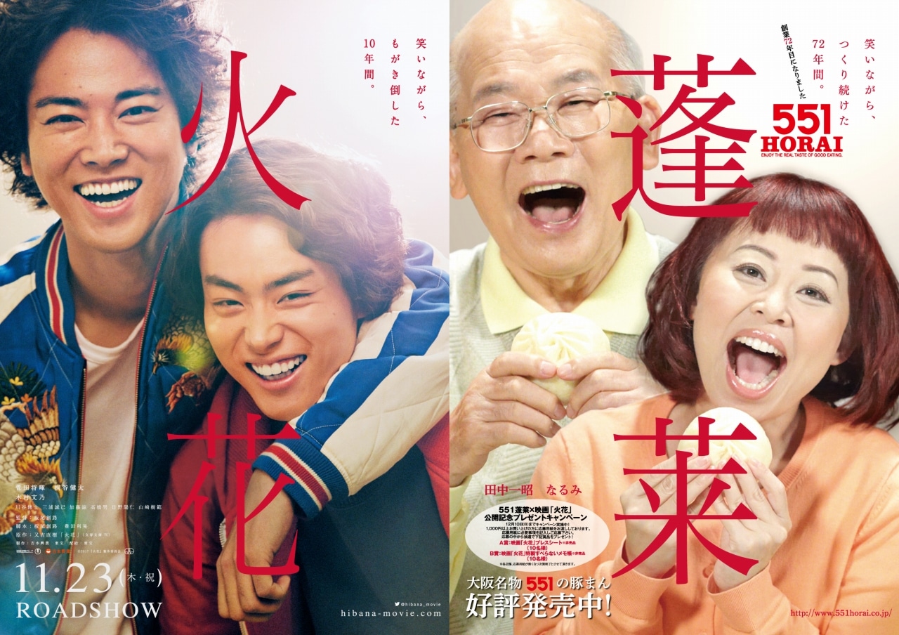 映画「火花」のポスター（左）と、551蓬莱の「火花」風ポスター（右）。(c)2017『火花』製作委員会