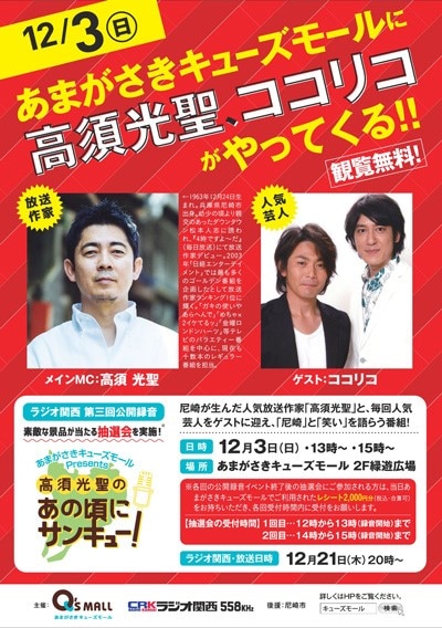 「あまがさきキューズモールPresents 高須光聖のあの頃にサンキュー！」公開収録の告知ビジュアル。