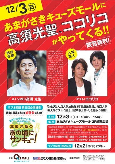 「あまがさきキューズモールPresents 高須光聖のあの頃にサンキュー！」公開収録の告知ビジュアル。