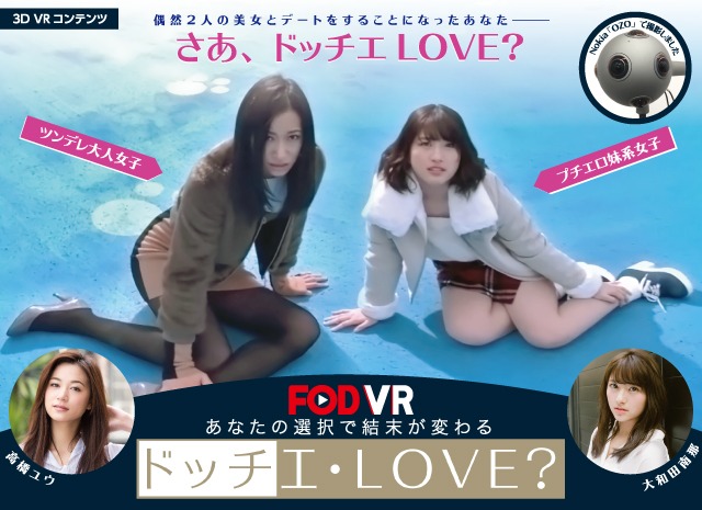 「ドッチエ・LOVE？VR」(c)フジテレビ