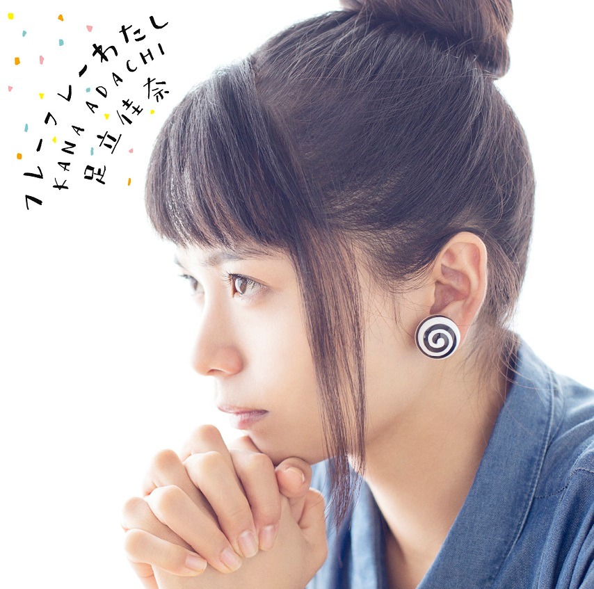 足立佳奈の2ndシングル「フレーフレーわたし」初回限定盤のジャケット。